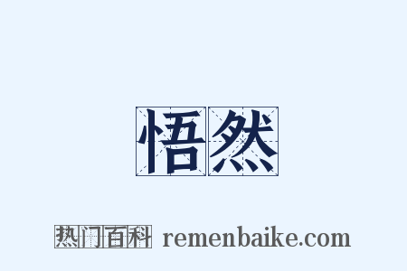 悟然是什么意思的图片